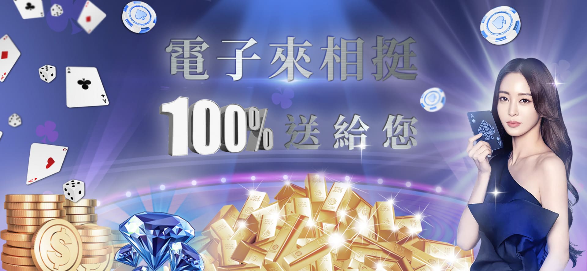 TU-電子來相挺 100%送給您