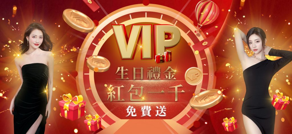 金禾娛樂城－VIP生日禮金 紅包1,000免費送